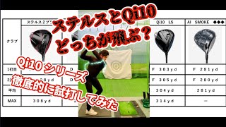 Qi10 シリーズとステルス2を比較試打してみた [upl. by Rudy]