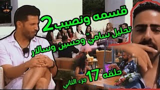 جزء الثاني تحليل سالار وحسين بيركان لا يفوتك حلقه 17 قسمه ونصيب2😱😱😂😂😂😂 [upl. by Gustaf]