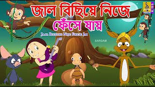 জাল বিছিয়ে নিজে ফেঁসে যায়  Kids Animation Song Bangla  Dundu Vol 1 Jaal Bichiye Nije Fhese Jai [upl. by Trixi]