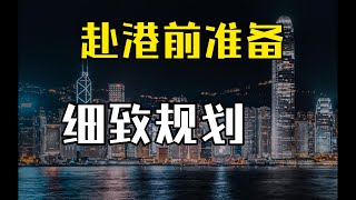 港卡开户特种兵之赴港前准备以及行程制定这样做把去一次香港的性价比拉倒最顶格！细致的性价比香港行程规划丨港卡攻略丨香港信用卡丨港美股投资丨投资理财丨离岸走资 [upl. by Aanas]