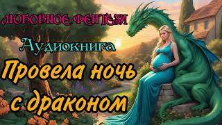 АУДИОКНИГА  ЛЮБОВНОЕ ФЭНТЕЗИ  ПРОВЕЛА НОЧЬ С ДРАКОНОМ [upl. by Otrebmuh]