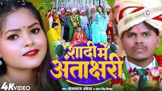 VIDEO  शादी में अंताक्षरी  Omprakash Akela Antra Singh Priyanka  Maghi Song 2022 [upl. by Mollee]