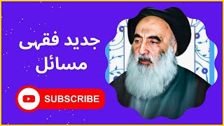 shia fiqhi masail molazmat k hwaly sy fiqhi masail فقہی مسائل [upl. by Wandie]