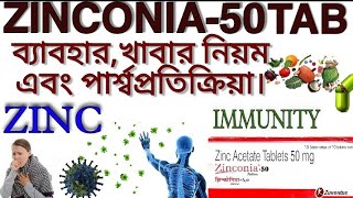 ZINCONIA  50mg TABLET ইমিউনিটি বাড়াতে কিভাবে ব‍্যাবহার করবেন। MED EXPLORE BANGLA [upl. by Elamrej988]