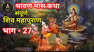 संपूर्ण शिव महापुराण कथा भाग 27  shiv mahapuran  anmolmahit  शिव कथा by anmol mahiti [upl. by Gareri416]