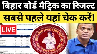 BSEB 10th Results 2024 Live  सबसे पहले यहां रिजल्ट देखें  Official Website For BSEB Results [upl. by Nytsirc]