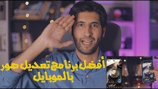 بسهولة تعلم أفضل برنامج تعديل صور الموبايل Darkroom [upl. by Veronique257]