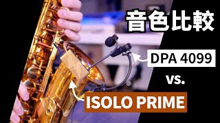 ISOLO PRIME 管樂無線演出系統 vs DPA 4099 音色比較 [upl. by Julissa501]