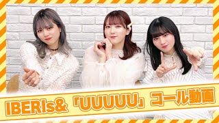 IBERIsamp「UUUUU」コール動画 [upl. by Laforge]