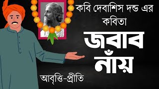 আঞ্চলিক কবিতা  জবাব নাঁয়  দেবাশিস দন্ড  Jabab Naay  Debasis Danda  Bangla Kobita Bengali Poem [upl. by Christianna714]