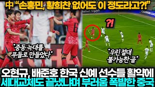 중국반응 한국20요르단 조 꼴찌 중국과 달리 손흥민 없이 요르단 이기고 조 1위한 한국 보며 참담한 중국 [upl. by Alaik]