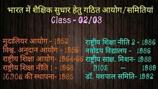 Education Commissions In India Class  0203 For DSSSBKVSCTETUPTET and all other exams [upl. by Nevla]