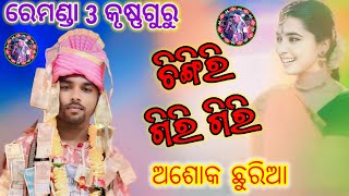 Chingiri giri giri  New sambalpuri song  Ashok Chhuria  Remanda 3 krushnaguru ❤️‍🔥❤️‍🔥💥💥 [upl. by Loar]