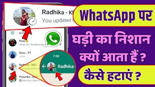 WhatsApp Par Ghadi Ka Nishan Kyon Aata Hai  WhatsApp Par Ghadi Ka Nishan Kaise Hataye [upl. by Rosamund]