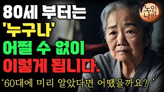 여든전에 50대 60대에 알아야 할 전문가의 인생조언ㅣ80살 전에 알았다면 얼마나 좋았을까요ㅣ80살이 넘으면 누구나 이렇게 됩니다 명언  오디오북 I 철학 I 치매예방법 [upl. by Adal]