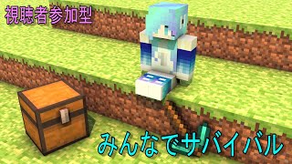 【視聴者参加型】統合版マインクラフト〈PC〉 みんなでサバイバル ライブ配信 [upl. by Ahsineb]