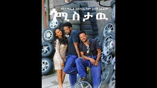 Ismail Hassen Esam Habesha Ethiopian movie ጎሚስታው የ እስማኤል ሀሰን ኢሳም ሀበሻ ፊልም በቅርብ ቀን [upl. by Naginarb]