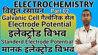 Electrochemistry  Galvanic Cell  Electrode Potential  Standard Electrode Potential  Class 12 [upl. by Rollo]