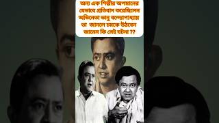 ভানু বন্দ্যোপাধ্যায়ের অজানা এক ঘটনা shorts youtubeshorts gdstudio rimi viral bengali facts [upl. by Merralee]