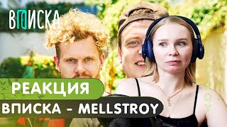 Реакция на ВПИСКУ с MELLSTROY  Меллстрой интервью реакция [upl. by Minetta]