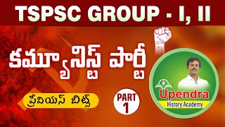 కమ్యూనిస్ట్ పార్టీ  Communist Party  PART1  TSPSC GROUPI amp II  PREVIOUS BITS  BY UPENDRA SIR [upl. by Richardson]