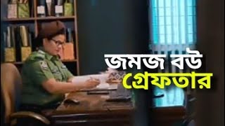 Jomoj Bou Gapter  জমজ বউ গ্রেফতার  Episode 11  New Bangla Natok 2021  Prank King [upl. by Nazarius]