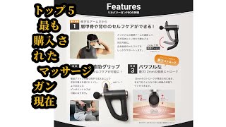 トップ5 最も購入された マッサージガン 現在 [upl. by Zetrom]