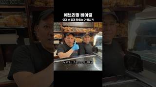 에브리띵 베이글 백만 개만 주세요 [upl. by Zischke]