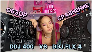 Pioneer DDJFLX4 vs DDJ 400 Обзор и сравнение [upl. by Verina]