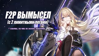 F2P ВЫМЫСЕЛ с 2 лимитными легами ✨ 4 этаж 3 [upl. by Pearson]