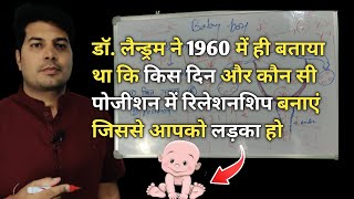 गर्भ में लड़का चाहते है या लड़की का 1 मात्र इलाज  shettles method  baby boy kaise conceive hota hai [upl. by Giacomo]