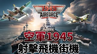 【哈姆手遊試玩】《空軍1945》1945 Air Force 射擊飛機街機遊戲  來自美國、英國、蘇聯、德國和日本空軍的60多種歷史飛機 定制、升級、合併，創建自己的超級飛機 [upl. by Phylys]