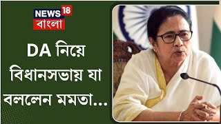 DA Update In West Bengal  বাংলায় DA এর কী ভবিষ্যৎ Vidhan Sabha তে কী বললেন Mamata Banerjee  N18V [upl. by Wayland]