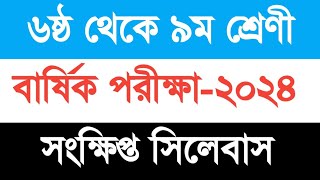 ৬ষ্ঠ থেকে ৯ম শ্রেণীর সংক্ষিপ্ত পাঠ্যসূচী কতটুকু ।। মাধ্যমিক বিদ্যালয়ের বার্ষিক পরীক্ষা২০২৪।। [upl. by Jariv229]