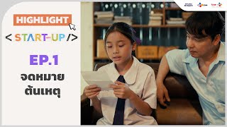 Highlight EP1 จดหมายต้นเหตุ  StartUP [upl. by Nereil854]