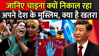 जानिए चाइना क्यों निकाल रहा अपने देश के मुस्लिम क्या है खतरा  Why is China Killing Uyghur Muslim [upl. by Profant]