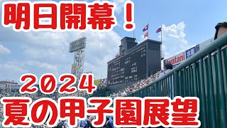 【甲子園組合せ決定 展望】第106回全国高校野球選手権大会 amp名鉄展望 [upl. by Aliahkim853]