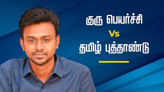 குரு பெயர்ச்சி vs தமிழ் புத்தாண்டு  Balaji Haasan [upl. by Zetrauq]