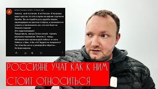 Как относиться к россиянам Совет от россиянина [upl. by Aihsa]