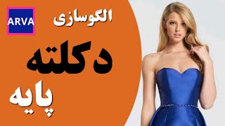 how to draft strapless bodice pattern الگوسازی دکلته پایه [upl. by Gladine]