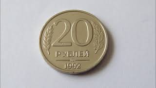 Цена монеты 20 рублей 1992 ММД [upl. by Alliuqal]