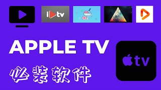 APPLE TV 必装软件推荐和使用介绍，国内用户的福音，全套系列软件推荐，小白入门教程 [upl. by Lareena953]