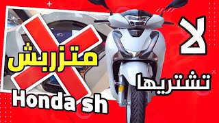 احذر لا تشتري دراجة نارية Honda sh ضروري تفرج في هاد الفديو ❌ [upl. by Bab121]