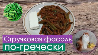 Стручковая фасоль погречески в томатном соусе  Фасолакия Fasolakia [upl. by Pallas829]