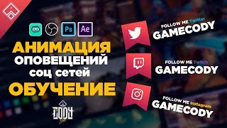 Анимация оповещений ◈ для видео и стрима ◈ After Affects обучение 2019 [upl. by Ainaled]