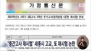 중간고사 오류 세종시 고교 기말고사도 2과목 재시험대전MBC [upl. by Annoynek]