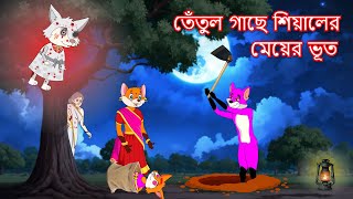 তেঁতুল গাছে শিয়ালের মেয়ের ভূত  Shiyaler meyer bhoot  Fox Cartoon 2024  Bangla Cartoon Golpo [upl. by Scherman]