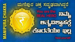 MANIPURA CHAKRA  ಮಣಿಪುರ ಚಕ್ರ ಸದೃಢವಾಗಿದ್ದರೆ ನಿಜವಾದ ಹೀರೋ ನೀವೇ  ನಿಮ್ಮ ಆತ್ಮವಿಶ್ವಾಸಕ್ಕೆ ಎಣೆಯೇ ಇಲ್ಲ [upl. by Hale25]