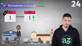 Financial Derivatives  ما هي المشتقات المالية [upl. by Lauzon]