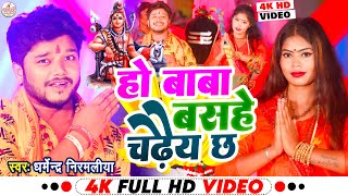 Dharmendra Nirmaliya Bolbam Video 2023  हो बाबा बसहे चढैय छs  Ho Baba Basahe Chadaiy Chha [upl. by Aicilra660]